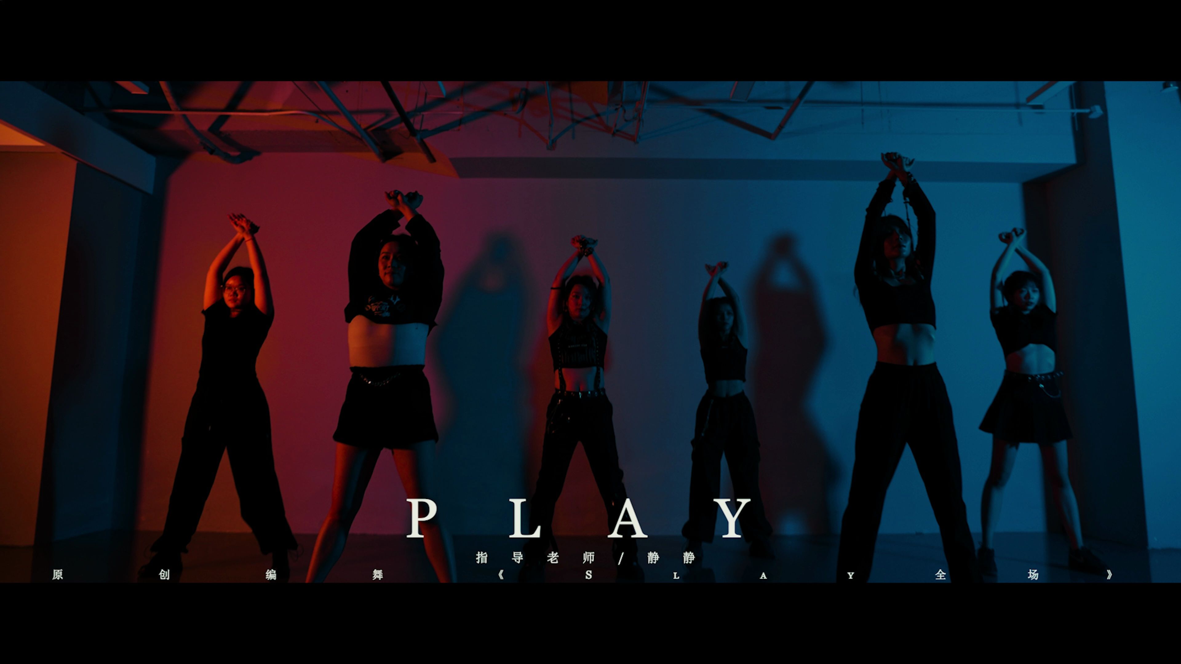 爵士舞作品《play我呸》拍摄,指导:静静