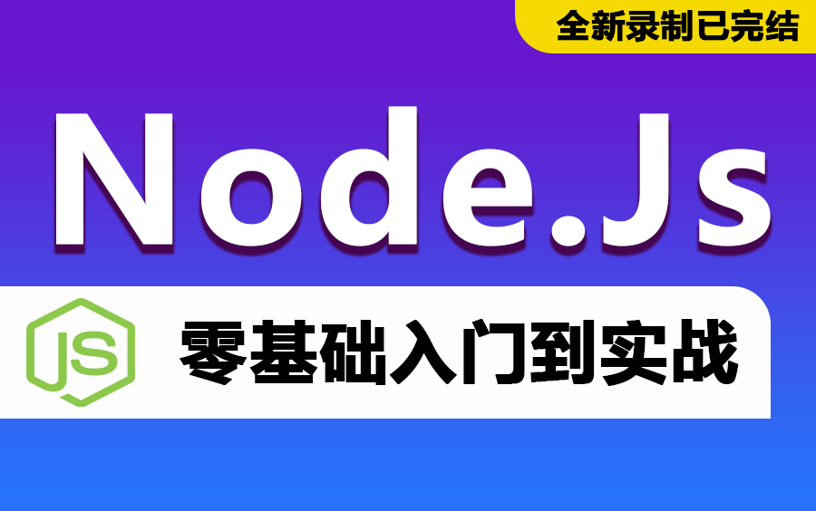 2022全新NodeJs从入门到实战教程 负基础也能学会!(前端/Web/HTML/CSS/零基础到/Node.Js/Node Js)T0002哔哩哔哩bilibili