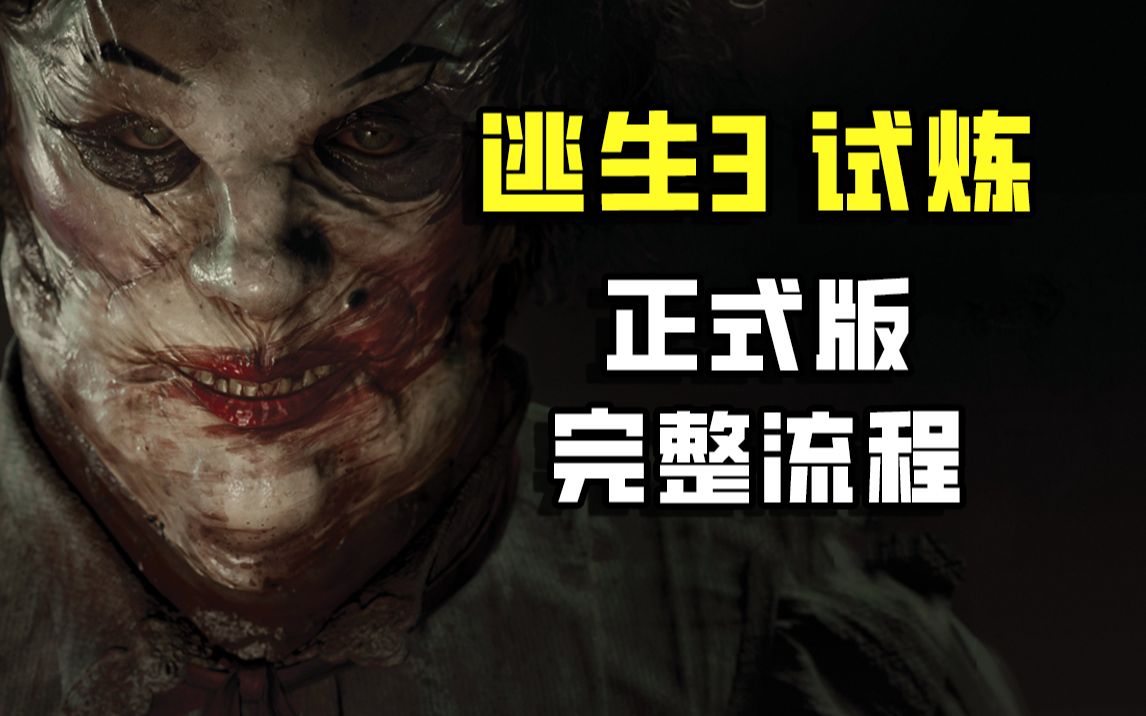 首发完结!《逃生:试炼》正式版 逃生3单人通关 完整流程攻略 The Outlast Trials逃生实况解说