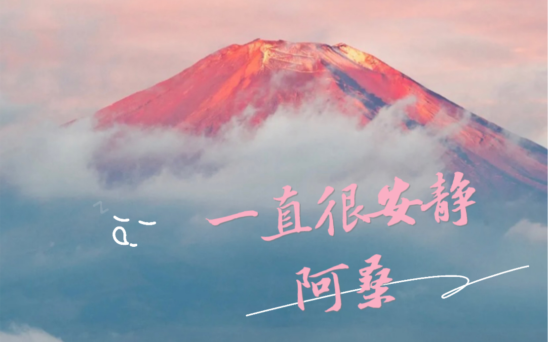 一直很安静 by阿桑