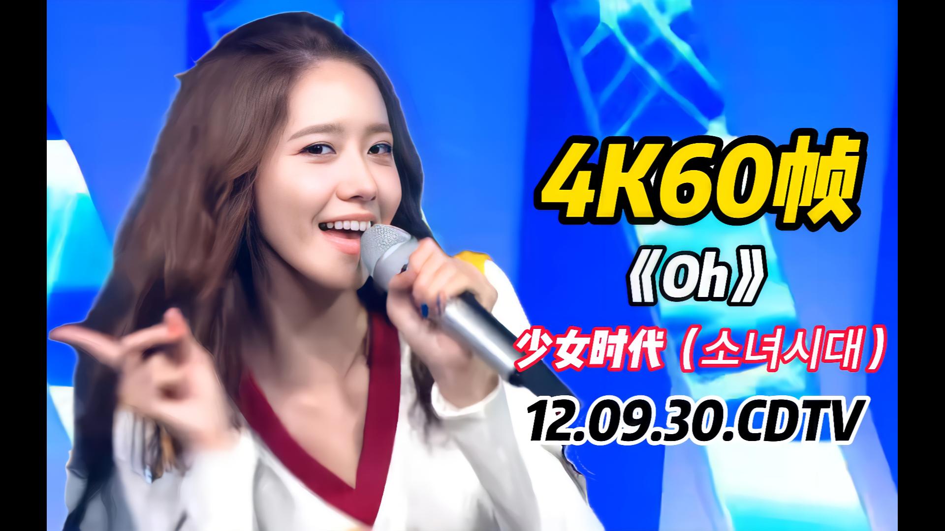 4k60帧〗少时日本的服化道确实比韩国的要好很多,少女时代《oh》.2.