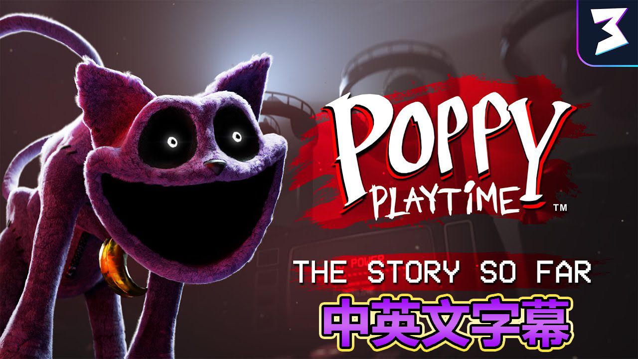 【波比的游戏时间】第三章故事回顾(中英文字幕) | Poppy Playtime哔哩哔哩bilibili