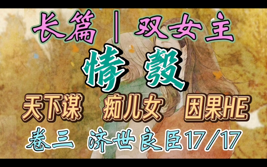 C275一口气听完【百合丨长篇38/59】情彀 一世红颜,两度驸马,三代情仇,四国恩怨,纠缠不清,到底洗尽沉疴.不写故事只写情(天下谋 痴儿女 因果HE...