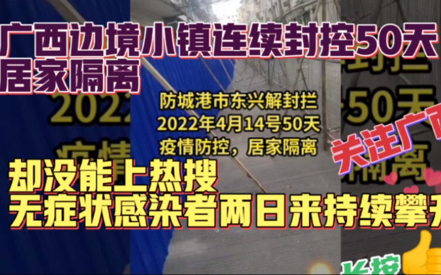 广西边境小镇连续封共50天居家隔离却没能上热搜!广西防城港加油哔哩哔哩bilibili