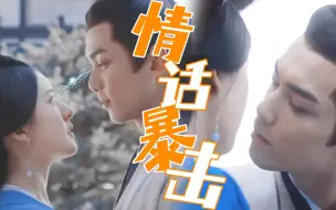 Télécharger la video: “你嫁给我，无人敢拦你”凌不疑的情话苏爆了！不愧21岁的过来人