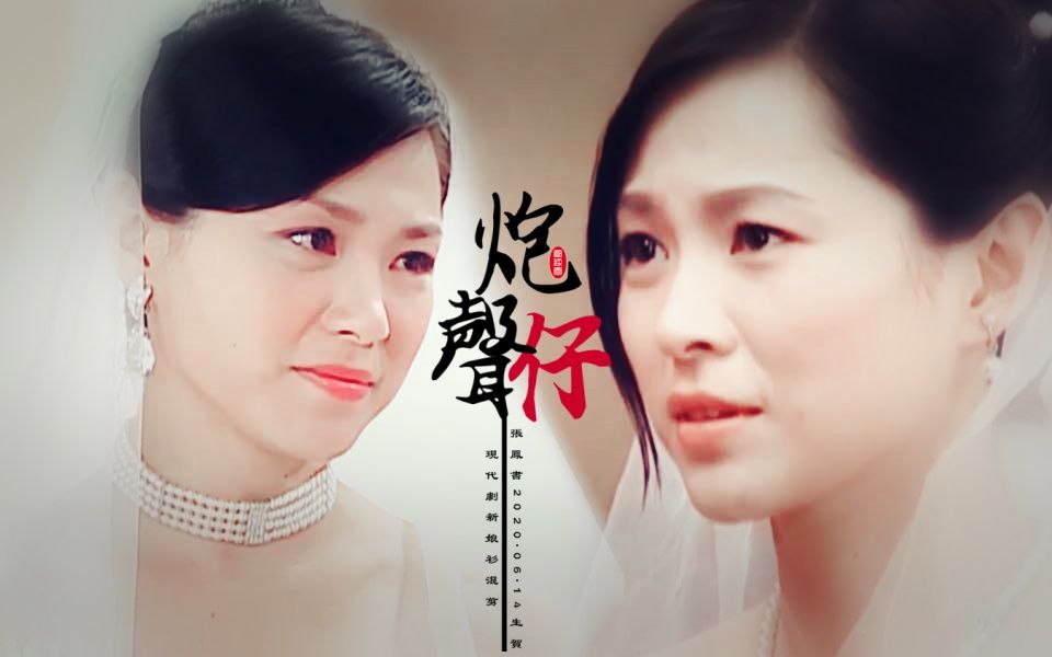 【张凤书|2020·06·14生贺现代剧新娘衫混剪】这首炮仔声唱尽了待嫁