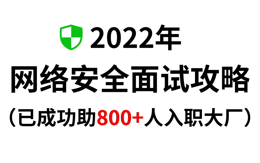 冲刺金三银四!2022年网络安全面试超全攻略,满足99%人的大厂offer梦!哔哩哔哩bilibili