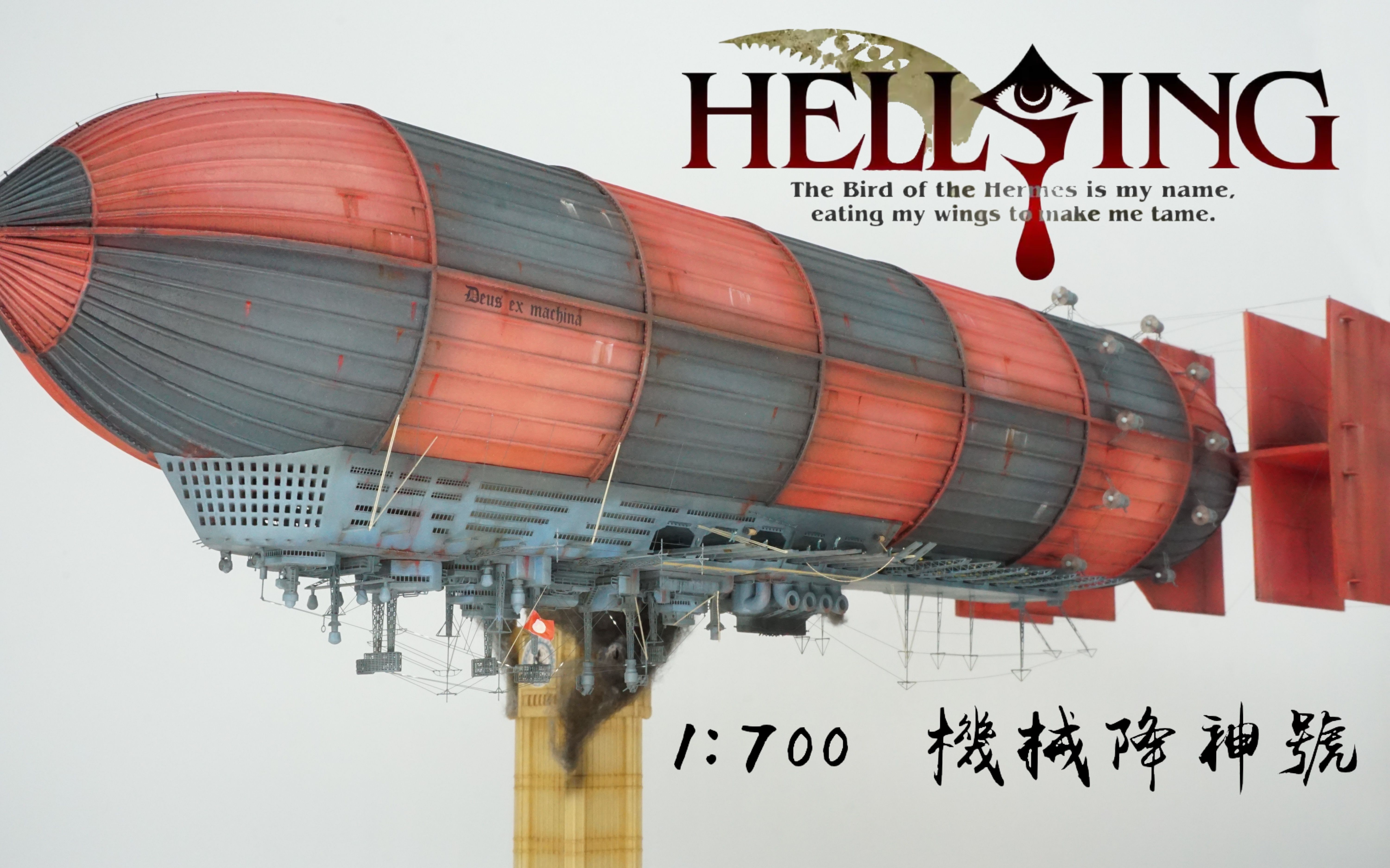 【模型自制】两年还原Hellsing中的巨型飞艇哔哩哔哩bilibili