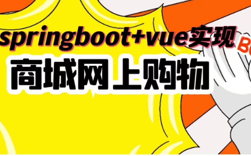 2023版本基于Springboot前后端分离网上商城购物系统|网上商城系统|网上购物商城|毕业设计|课程设计|包安装|包运行哔哩哔哩bilibili