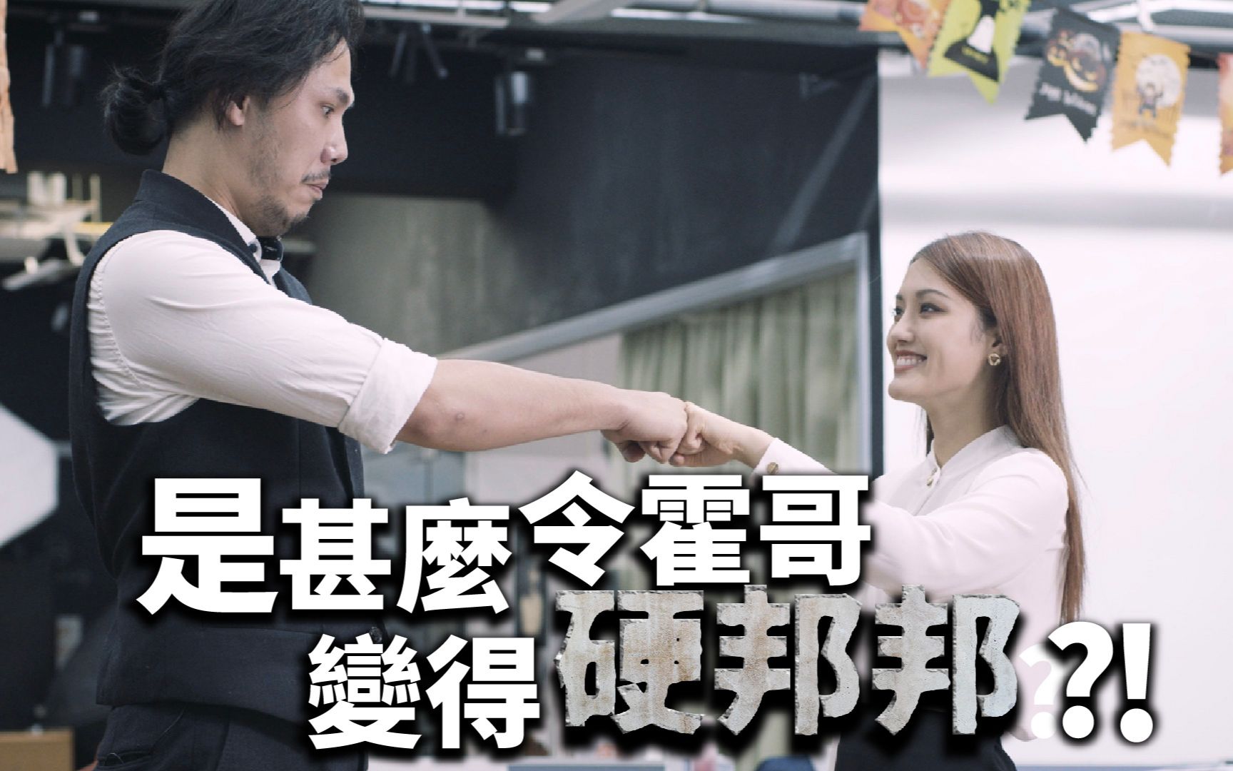 微辣manner霍哥拳头硬但linlin竟然仲硬