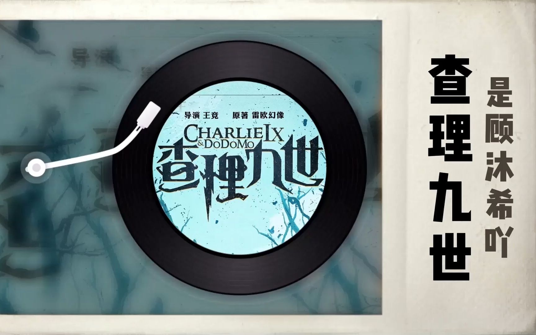 【有声故事】查理九世:白骨森林 全20集