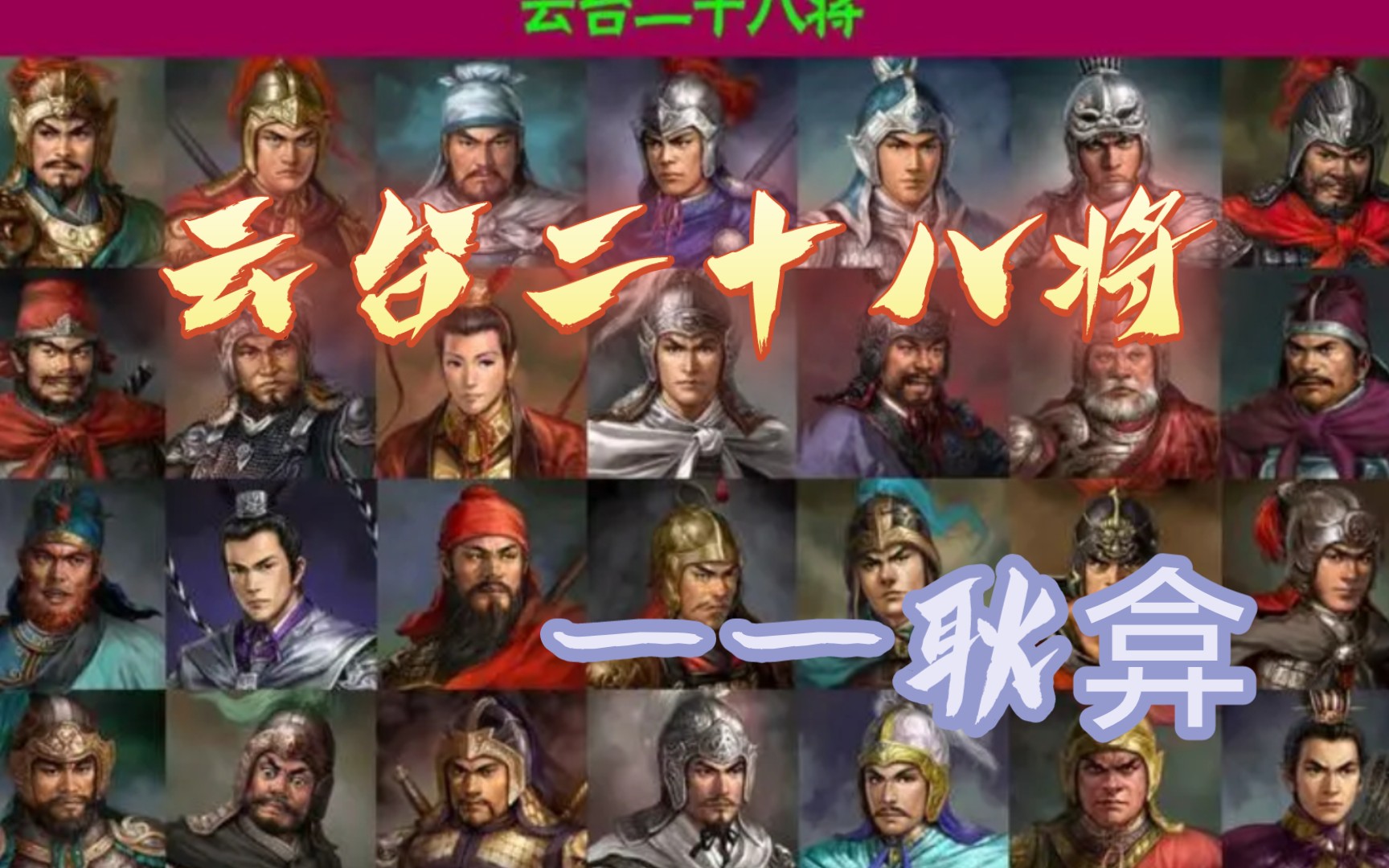 被刘秀的光彩所掩盖的云台二十八将