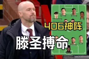 Download Video: B费踢中卫，马奎打前锋？！滕哈格搏命神阵逆转利物浦，一战封圣！