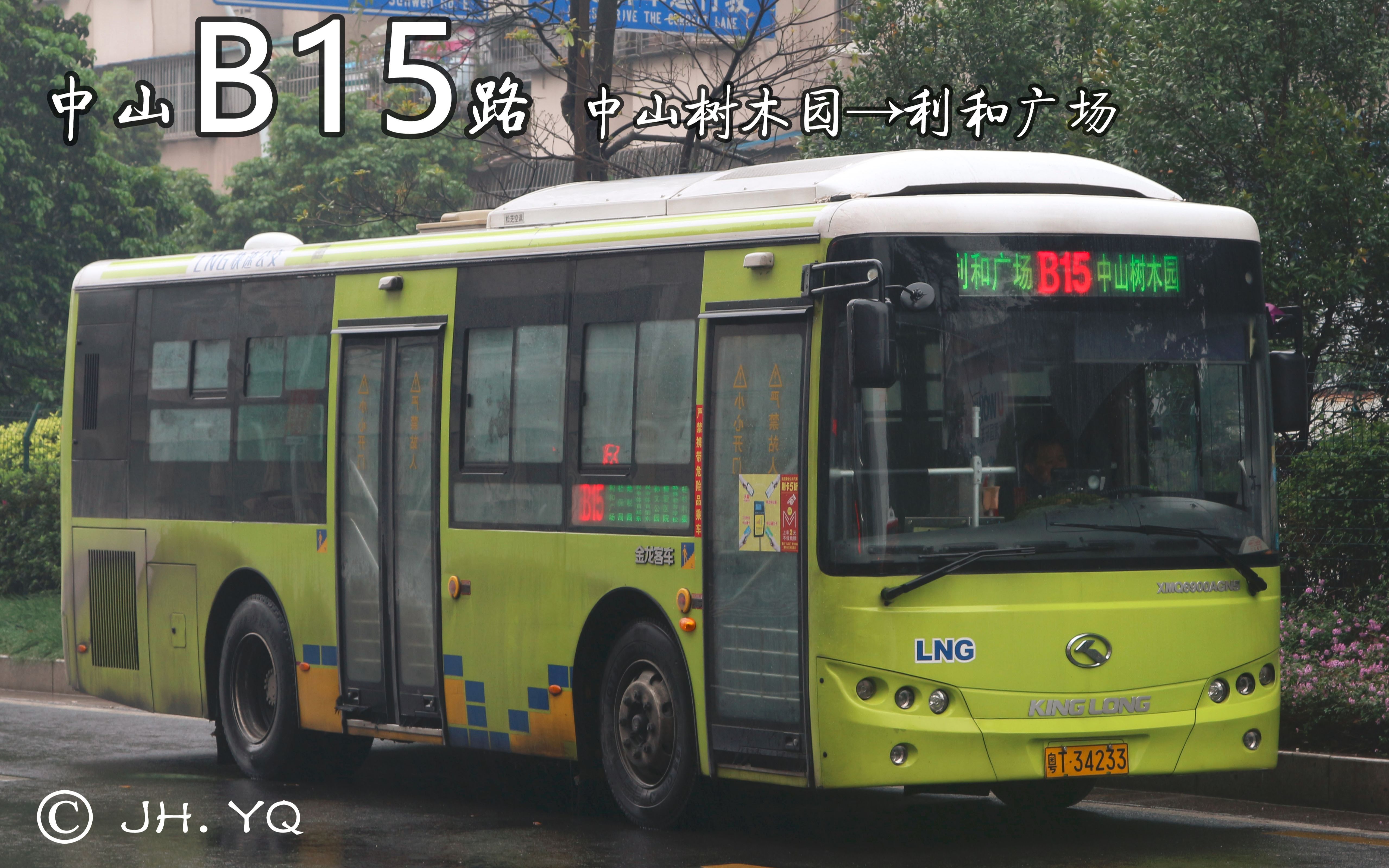 【JH. YQ's POV#273】中山B15路【中山树木园→利和广场】第一视角POV哔哩哔哩bilibili