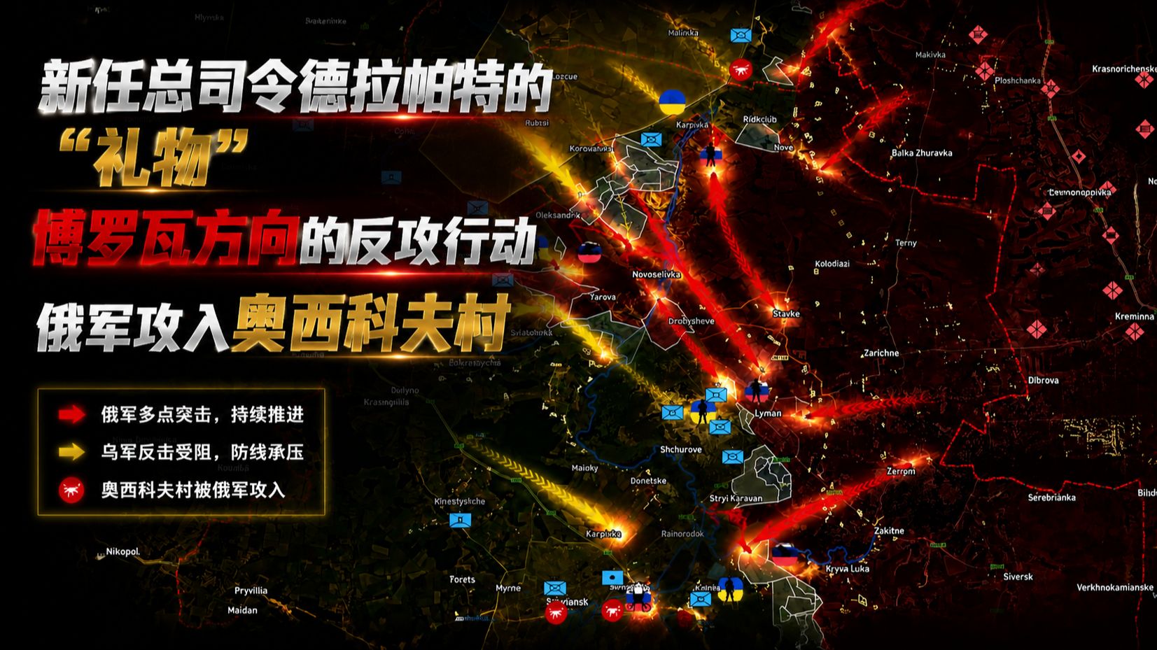 新任总司令德拉帕特的“礼物”博罗瓦方向的反攻行动，俄军攻入奥西科夫村