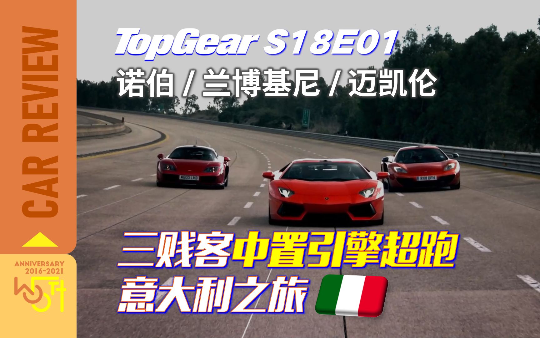 [图]Top Gear：三贱客超跑意大利之旅 | 中文字幕