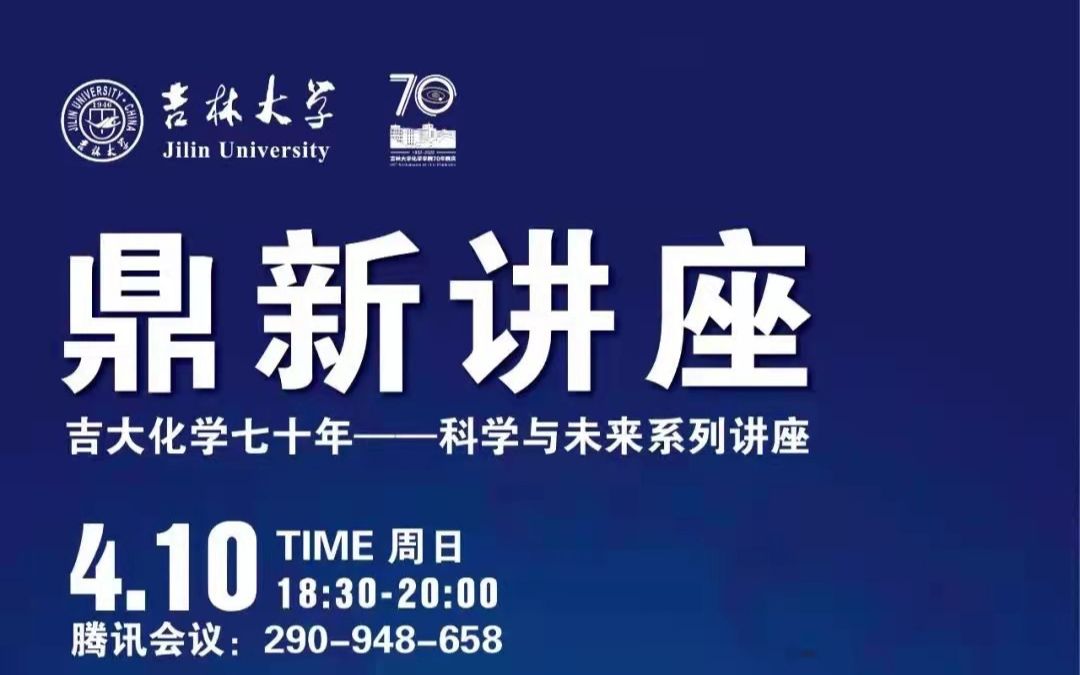 吉林大学鼎新讲座系列从分子论到聚集体论的研究范式转移唐本忠院士哔哩哔哩bilibili