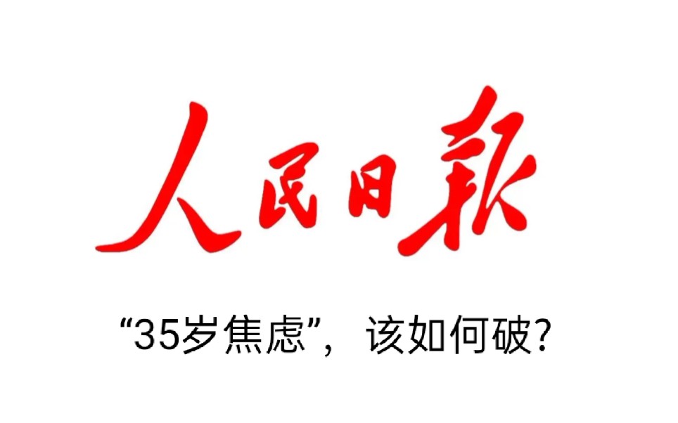 人民日报热评 ‖ 4.8 ‖ 日更 ‖ 有声读物 ‖ 写作素材哔哩哔哩bilibili