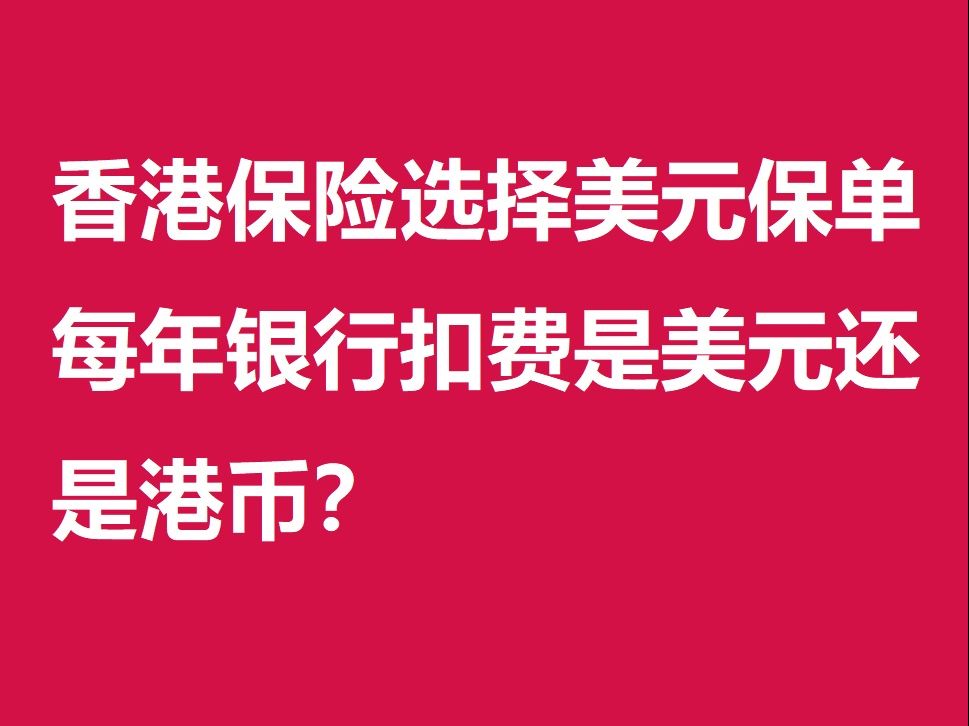 香港保险选择美元保单每年银行扣费是美元还是港币?哔哩哔哩bilibili