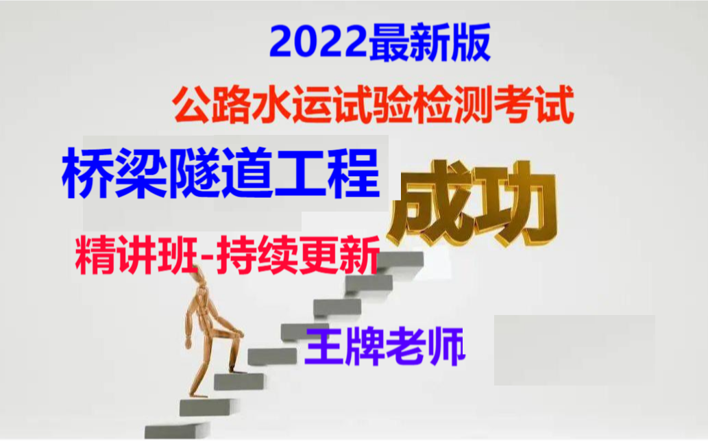 2022最新版公路水運試驗檢測師考試橋樑隧道工程精講班持續更新