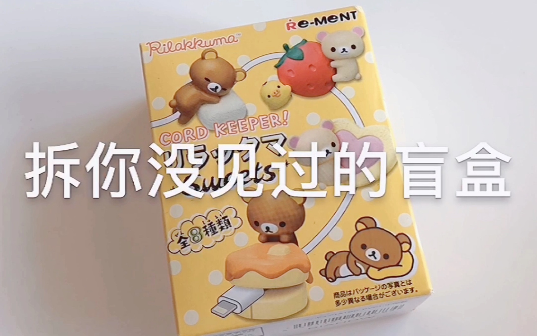 [图]拆Rilakkuma数据线保护盲盒