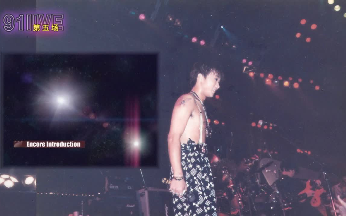 beyond金属狂人91演唱会第五场未后期处理音频版