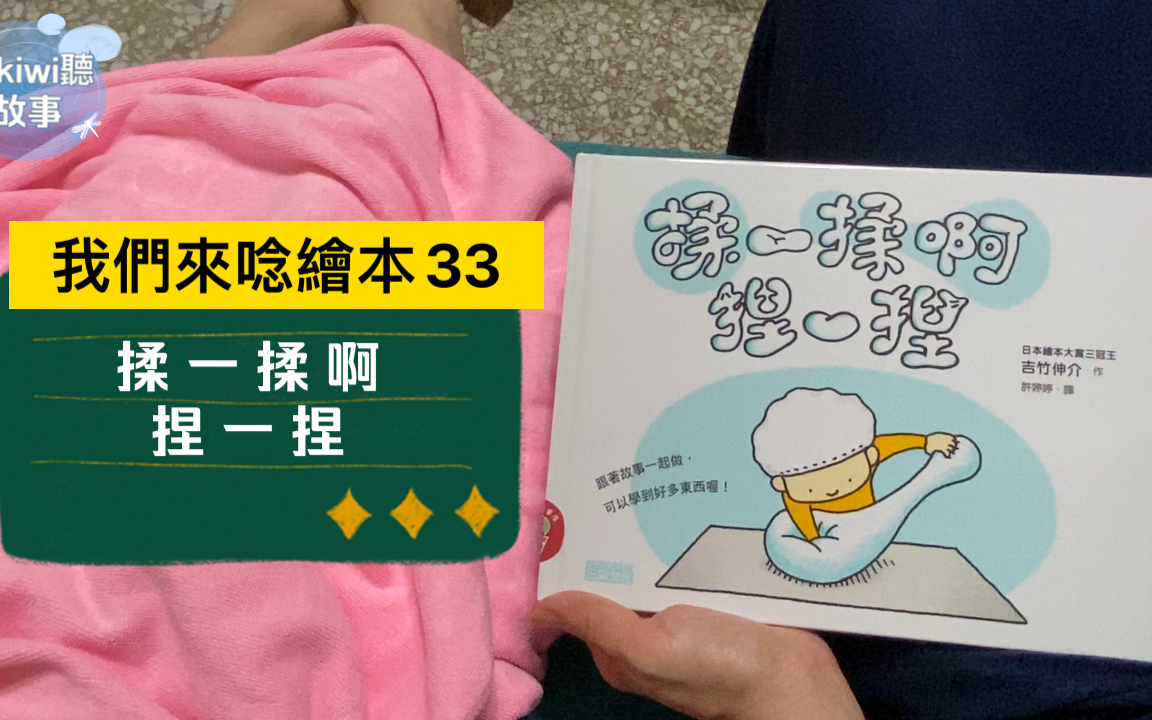 小kiwi听故事〔我们来念绘本33〕揉一揉啊捏一捏