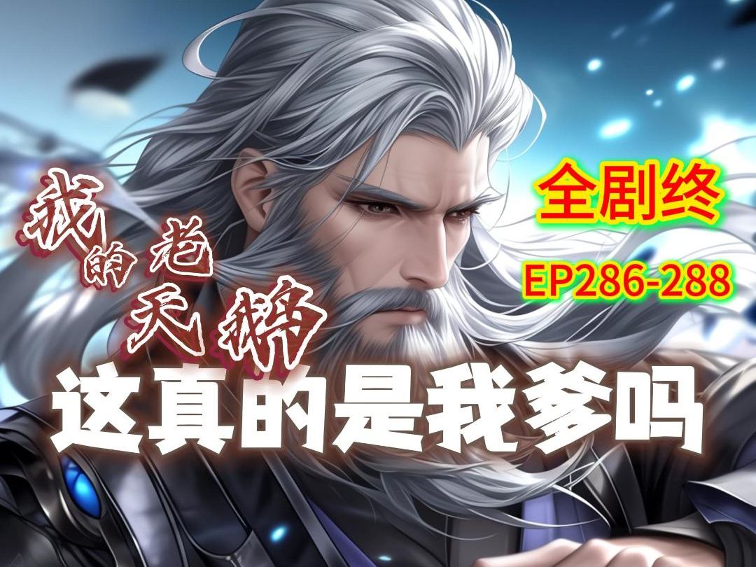 完结 全剧终 (我的老天鹅这真的是我爹吗)286-288