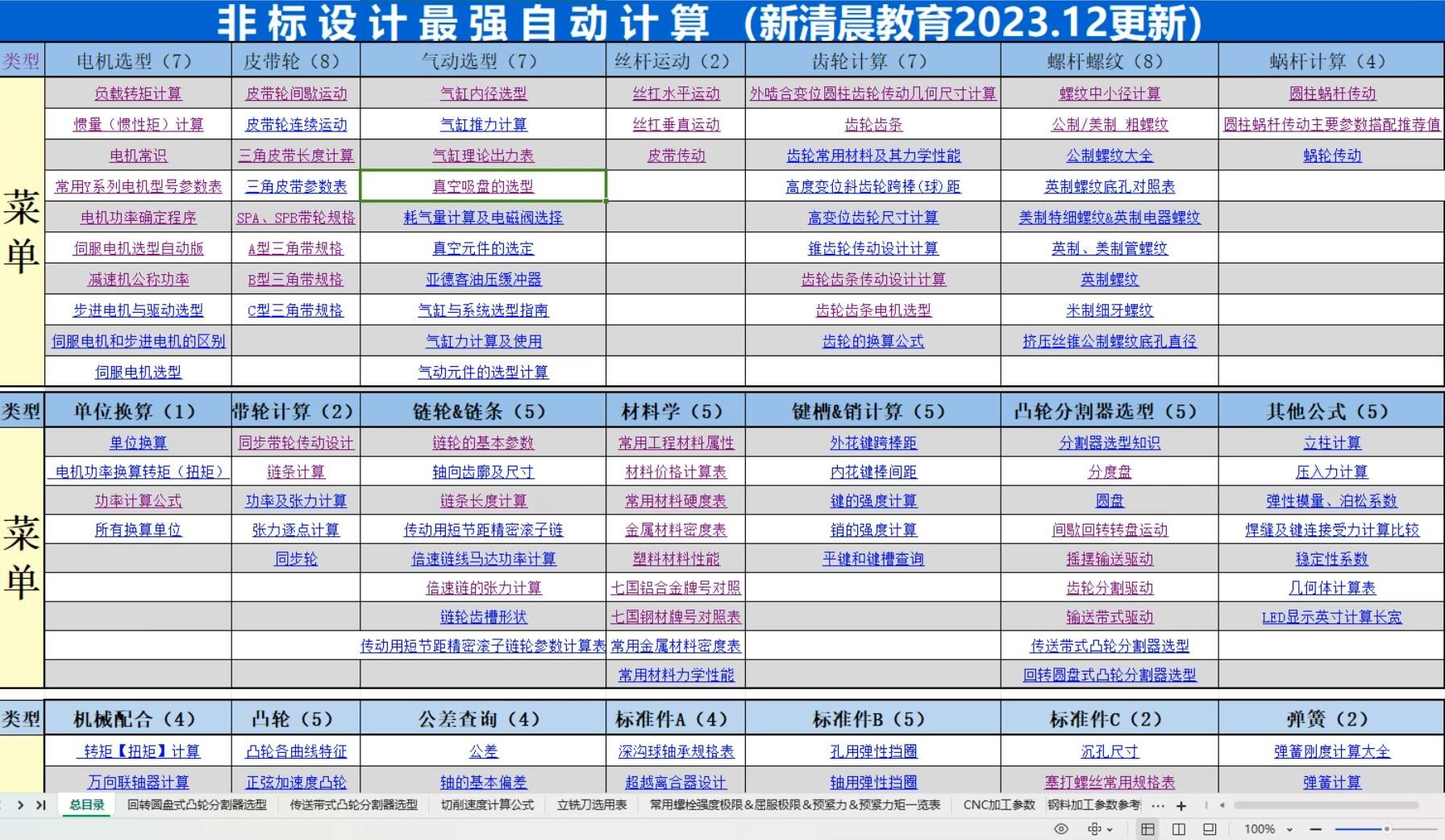 一个机械设计最强自动计算表格,涵盖了所有机械设计公式(附下载链接)哔哩哔哩bilibili