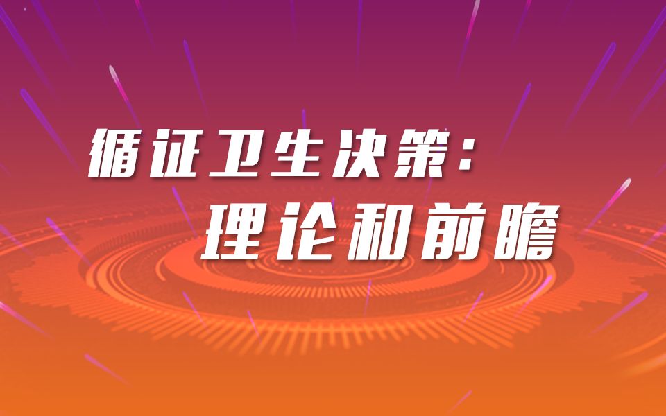 【循证社会科学系列公益讲座】第六期:循证卫生决策:理论与前瞻哔哩哔哩bilibili