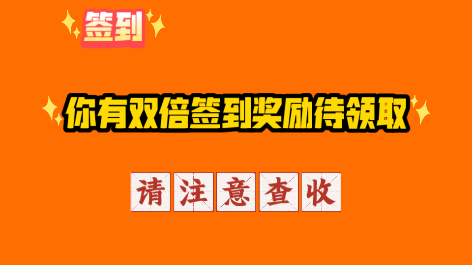 你有双倍签到奖励待领取,请注意领取方式~哔哩哔哩bilibili植物大战僵尸