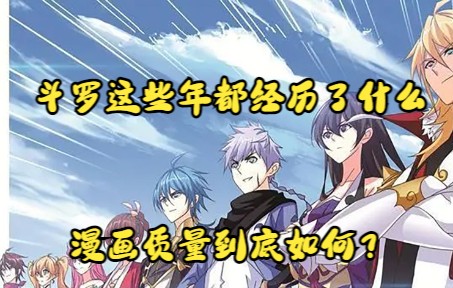 [图]斗罗大陆漫画 这些年都经历了些什么？漫画总体质量如何