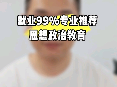 自考专业推荐﹣思想政治教育哔哩哔哩bilibili