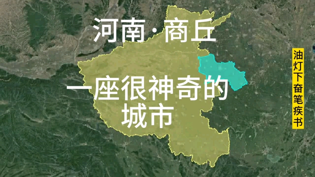 河南商丘,一座神奇的城市,她凭什么可以立足与苏鲁豫皖四省交界之地哔哩哔哩bilibili