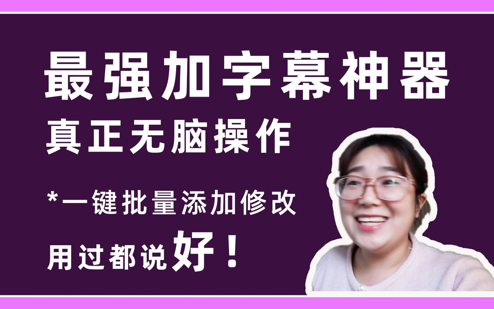 其他加字幕教程不用看了!这里有真正高效一键快速批量添加字幕软件!而且是免费的!哔哩哔哩bilibili