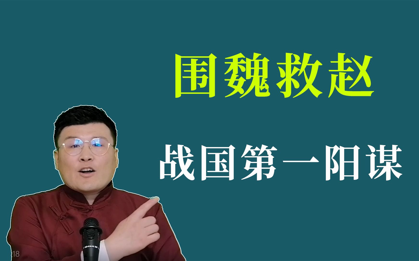 [图]古代战争第一阳谋《围魏救赵》，告诉你我的套路，你还是没办法