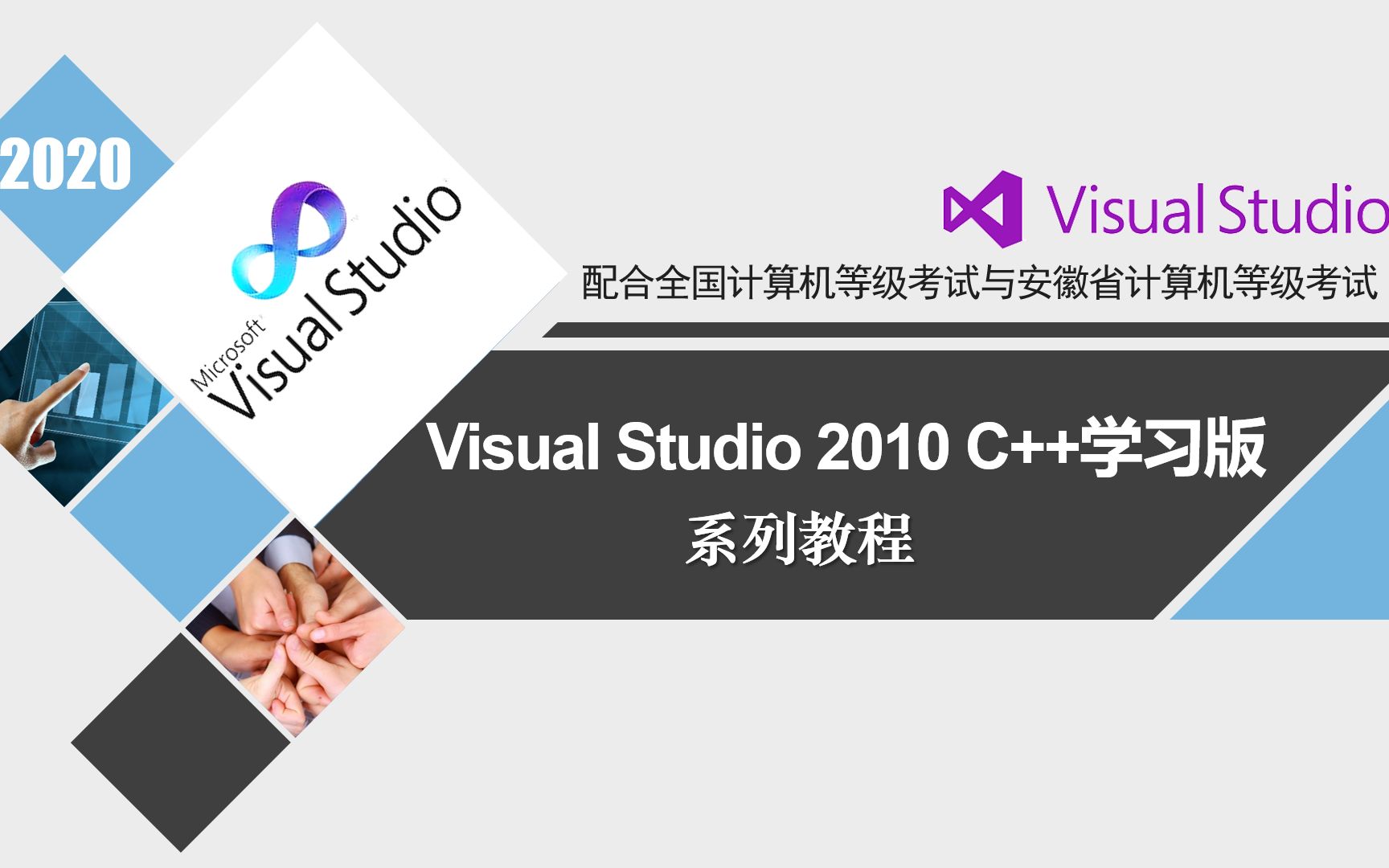 [图]Visual Studio 2010 C++学习版 系列教程