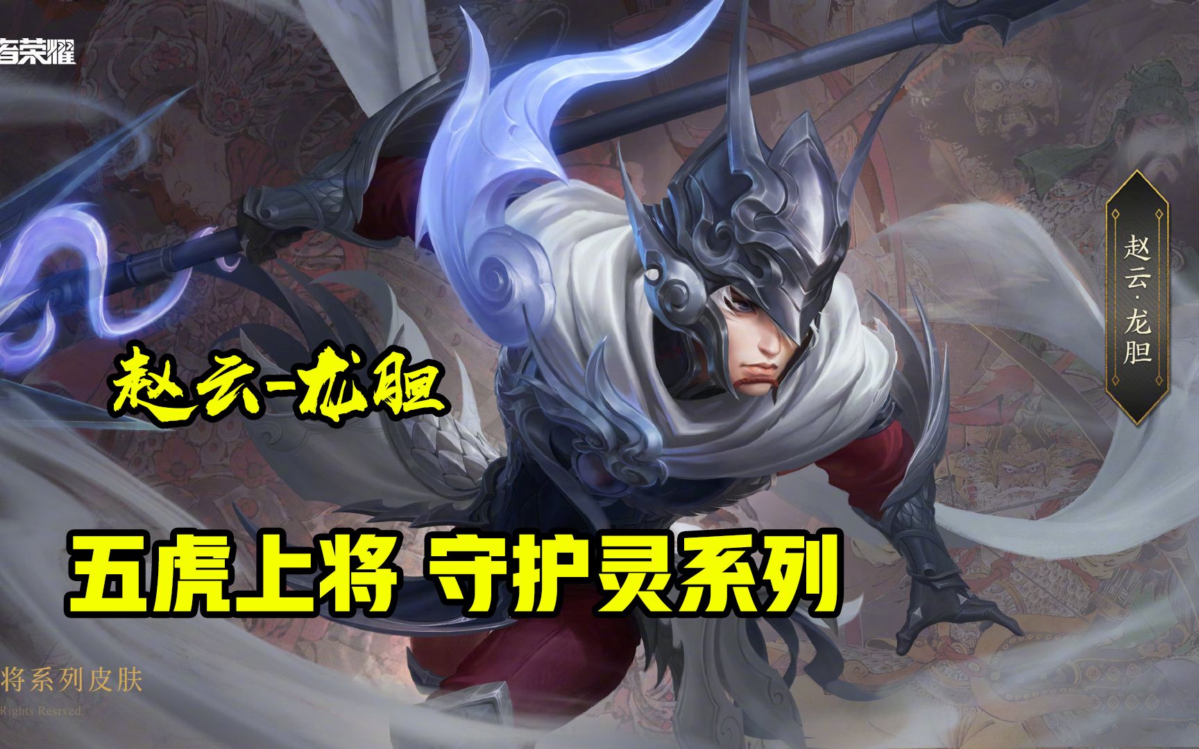 五虎上将守护灵系列皮肤战云龙胆官宣 壁纸都不惊艳 模型估计更不咋地