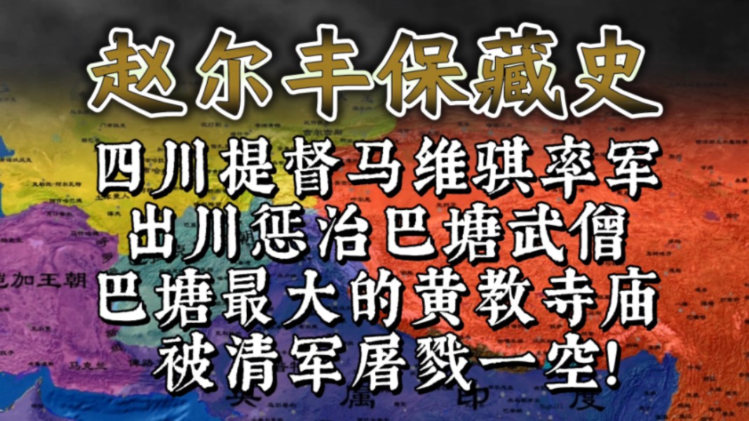 四川提督马维骐出川惩治巴塘喇嘛,巴塘最大的黄教寺庙被清军屠戮一空!哔哩哔哩bilibili