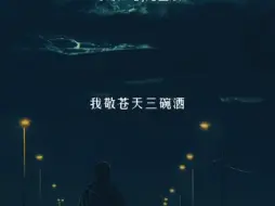 Download Video: 敬苍天三碗酒《刀郎》