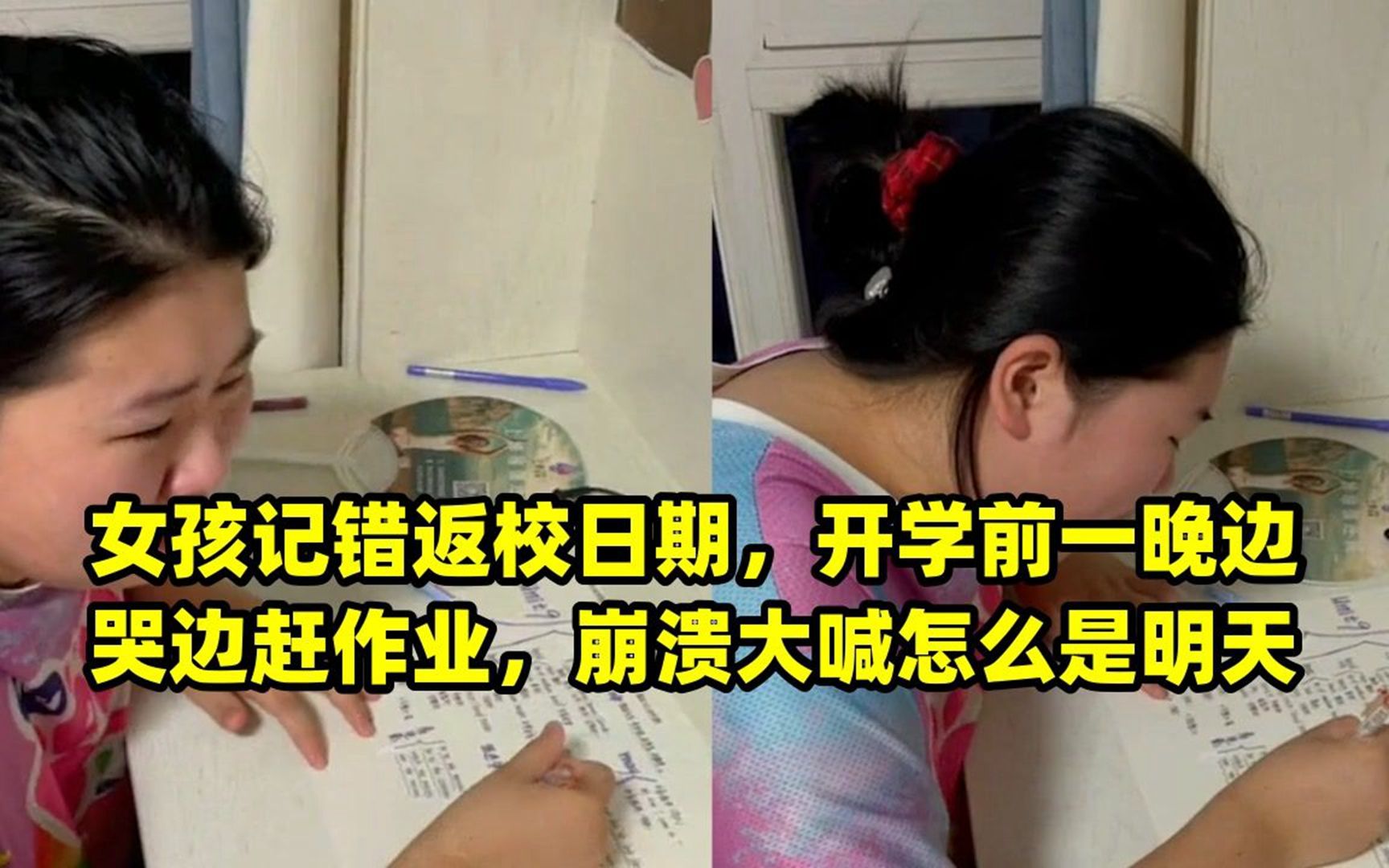 女孩记错返校日期,开学前一晚边哭边赶作业,崩溃大喊怎么是明天