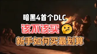 Download Video: 暗黑4首个DLC该不该买，新手老手必看，立省一套房！！！