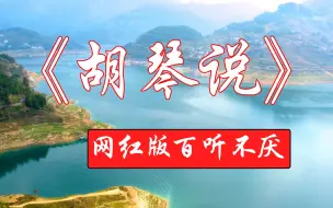 Descargar video: 网红歌曲《胡琴说》，这个版本百听不厌，歌声婉转动听，让人陶醉