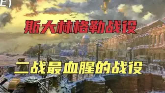 斯大林格勒战役(上)：二战史诗级血战，双方激战200天伤亡超200万