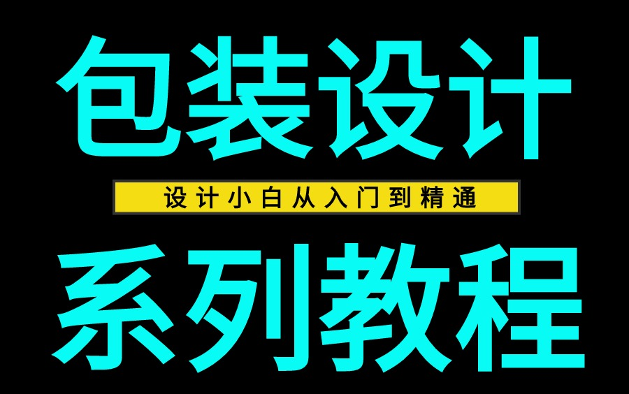 【包装设计】B站最全系列教程,设计师必修课!!! 包装规范/包装结构/包装材质/包装工艺/包装印刷/包装设计哔哩哔哩bilibili