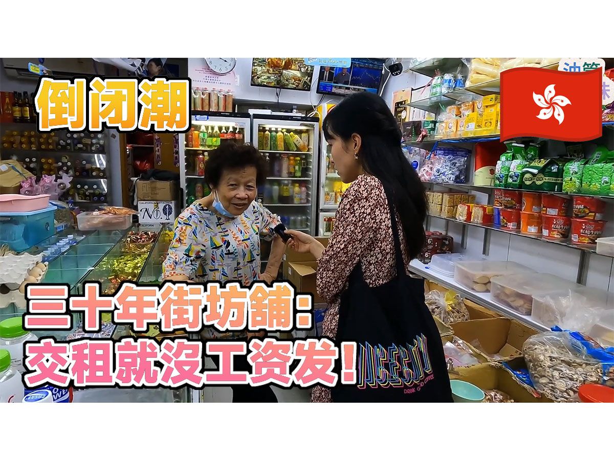 香港屋邨商店倒闭潮 三十年老店发不起工资哔哩哔哩bilibili