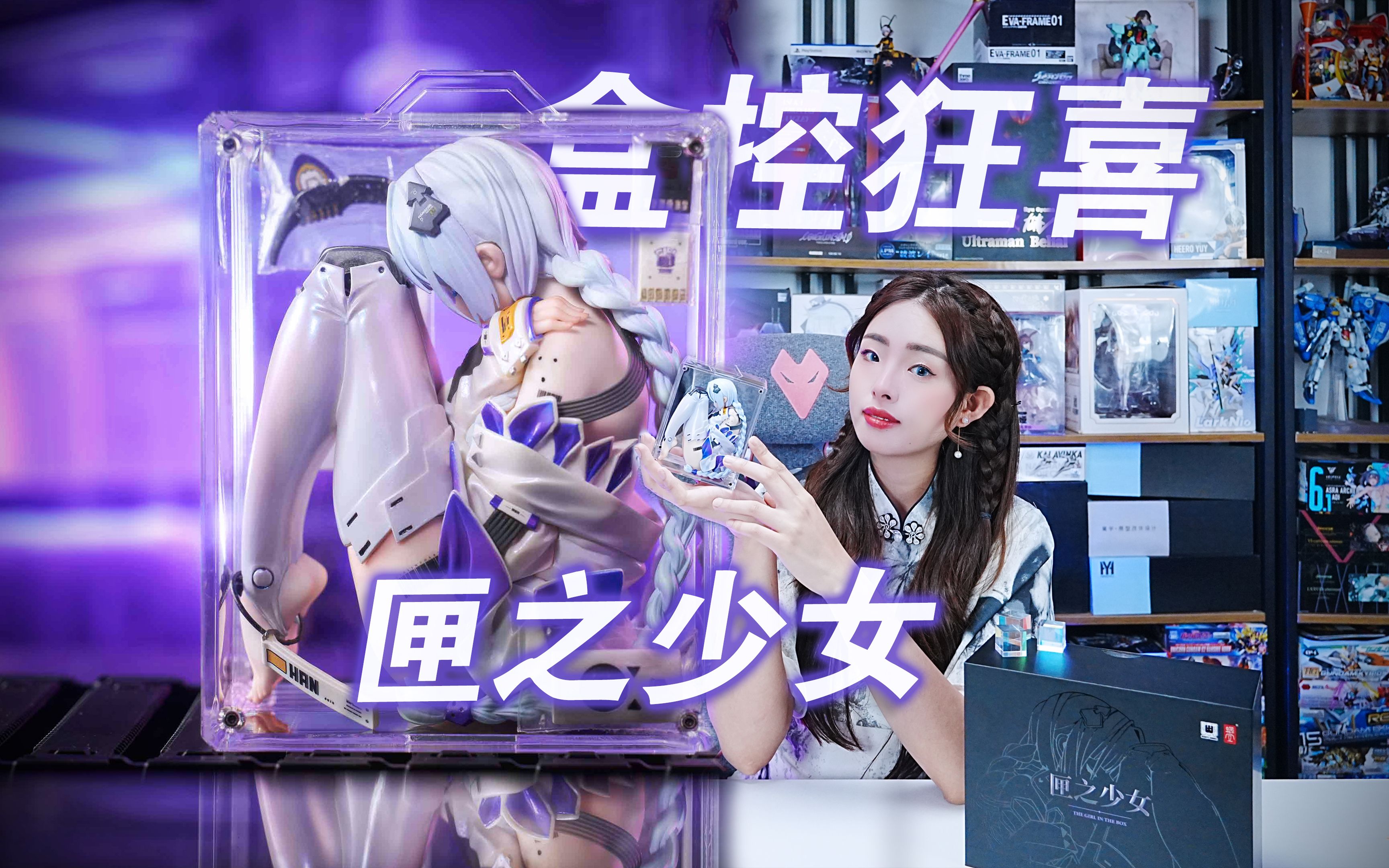 蜗之壳1/7涂装完成品手办—匣之少女-00 简单开箱