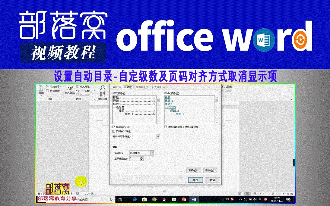 word设置自动目录视频:自定级数及页码对齐方式取消显示项哔哩哔哩bilibili