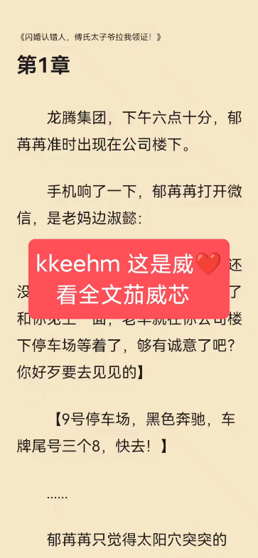 今天推文《闪婚认错人,傅氏太子爷拉我领证!》郁苒苒傅景深小说龙腾集团,下午六点十分,郁苒苒准时出现在公司楼下.手机响了一下,郁苒苒打开微...