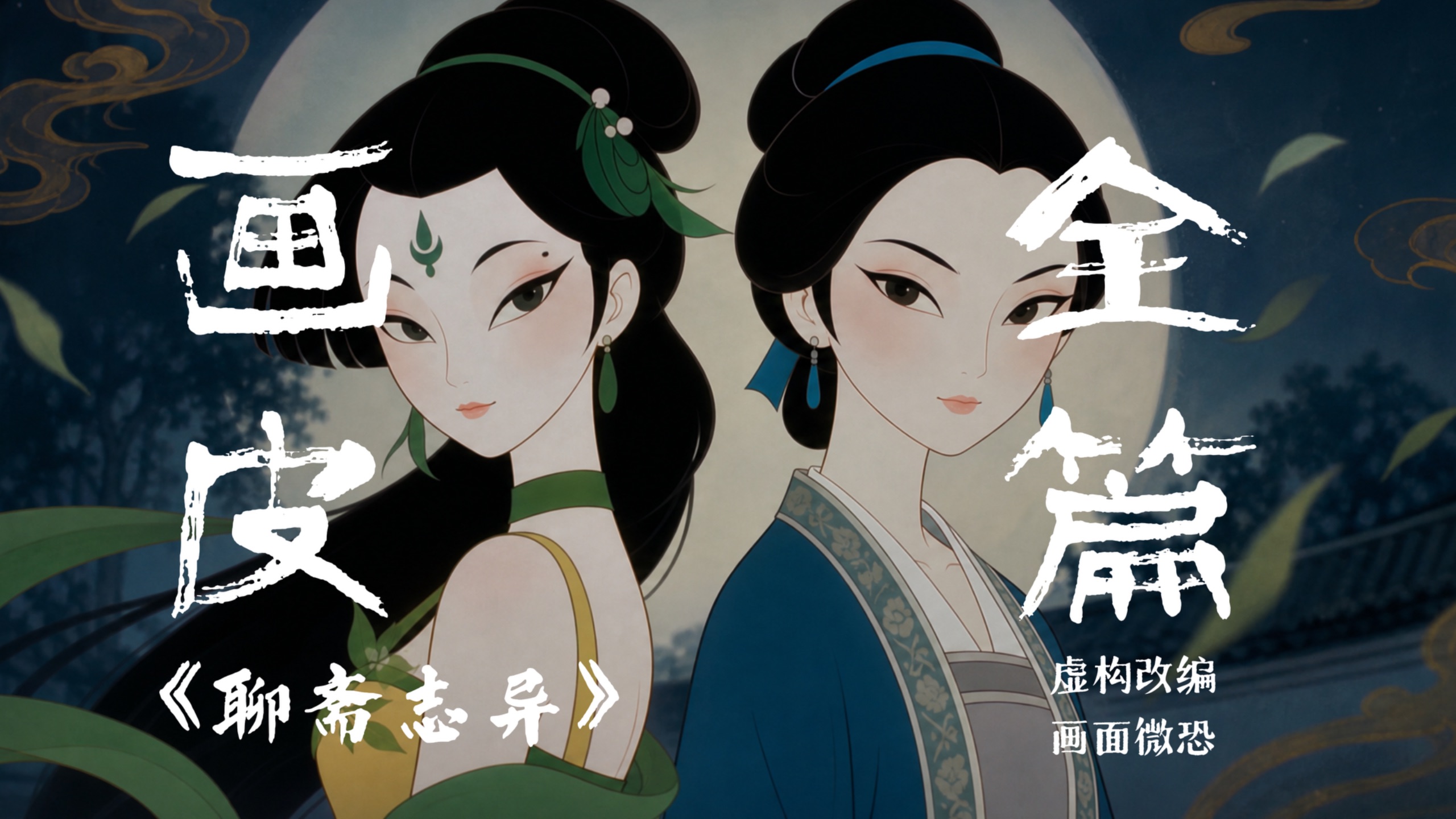 【自制动画】聊斋系列之《画皮》#SpecialForAAIFF【AI全民制作人】